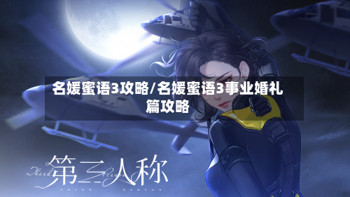 名媛蜜语3攻略/名媛蜜语3事业婚礼篇攻略