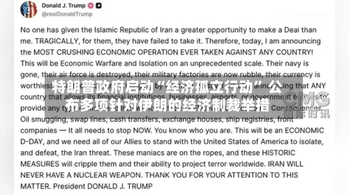 特朗普政府启动“经济孤立行动” 公布多项针对伊朗的经济制裁举措-第2张图片