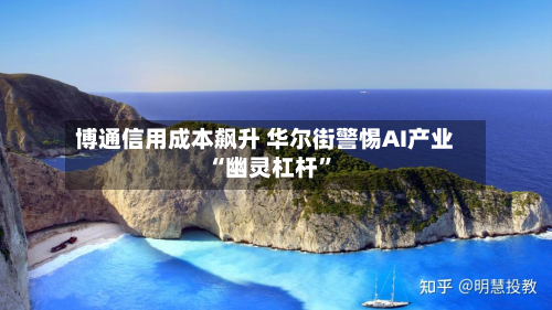 博通信用成本飙升 华尔街警惕AI产业“幽灵杠杆	”-第3张图片