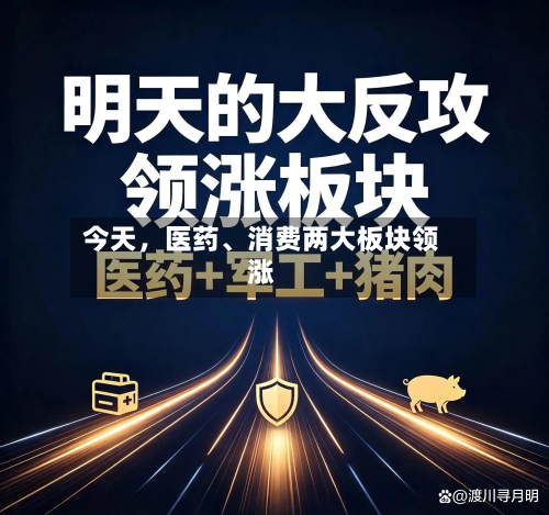 今天，医药、消费两大板块领涨-第2张图片