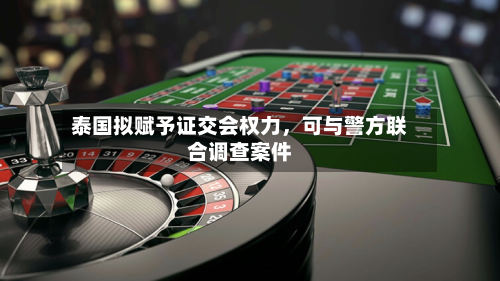 泰国拟赋予证交会权力	，可与警方联合调查案件-第2张图片
