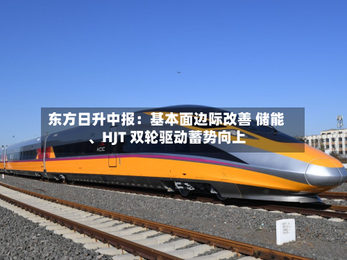 东方日升中报：基本面边际改善 储能	、HJT 双轮驱动蓄势向上-第3张图片