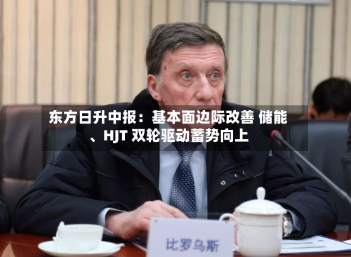 东方日升中报：基本面边际改善 储能、HJT 双轮驱动蓄势向上-第2张图片