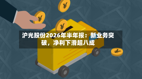 沪光股份2026年半年报：新业务突破，净利下滑超八成-第2张图片