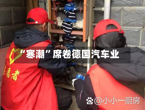 “寒潮”席卷德国汽车业-第2张图片