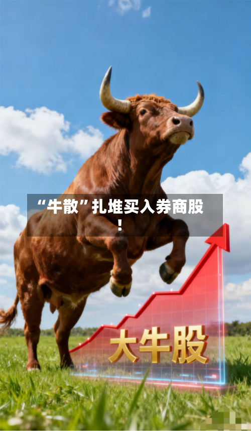 “牛散”扎堆买入券商股！-第2张图片