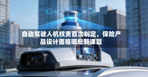 自动驾驶人机权责首次划定，保险产品设计面临哪些新课题-第2张图片