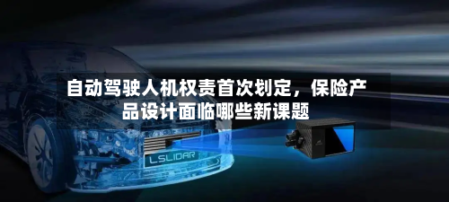 自动驾驶人机权责首次划定，保险产品设计面临哪些新课题-第3张图片