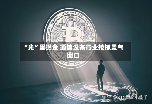 “光”里掘金 通信设备行业抢抓景气窗口-第3张图片