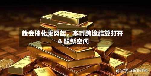 峰会催化乘风起，本币跨境结算打开 A 股新空间-第3张图片