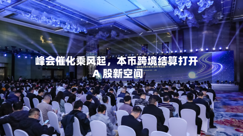 峰会催化乘风起，本币跨境结算打开 A 股新空间-第2张图片