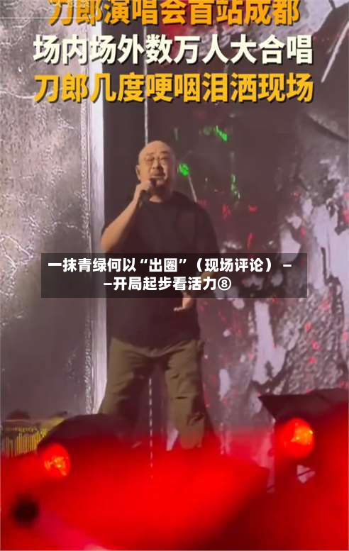 一抹青绿何以“出圈”（现场评论） ——开局起步看活力⑧-第2张图片