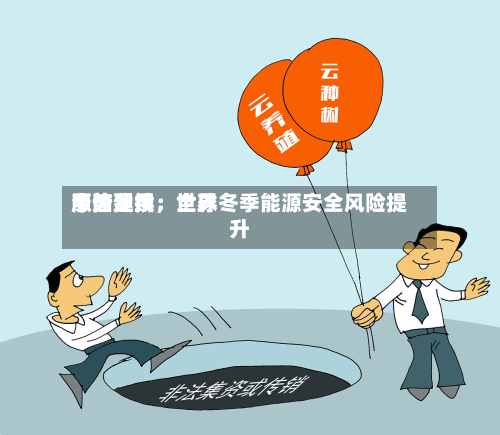 中信建投：世界原油费用涨势延续	，全球冬季能源安全风险提升-第3张图片
