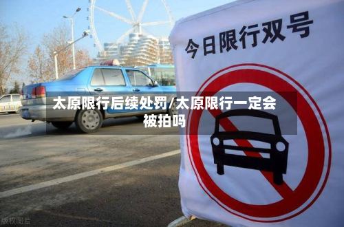 太原限行后续处罚/太原限行一定会被拍吗