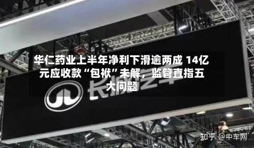 华仁药业上半年净利下滑逾两成 14亿元应收款“包袱	”未解	，监管直指五大问题-第2张图片