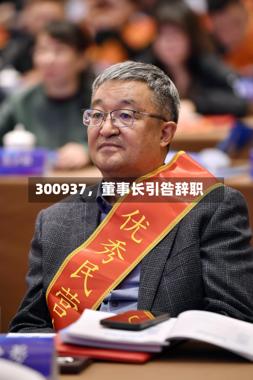 300937，董事长引咎辞职-第2张图片