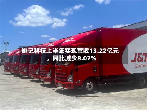 姚记科技上半年实现营收13.22亿元，同比减少8.07%-第1张图片