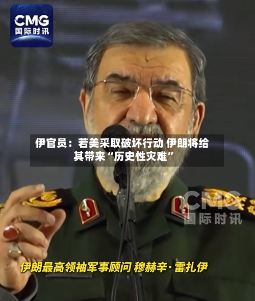 伊官员：若美采取破坏行动 伊朗将给其带来“历史性灾难”-第1张图片