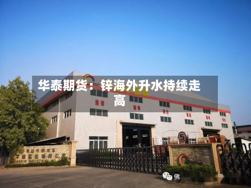华泰期货：锌海外升水持续走高-第3张图片