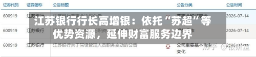 江苏银行行长高增银：依托“苏超	”等优势资源	，延伸财富服务边界-第3张图片