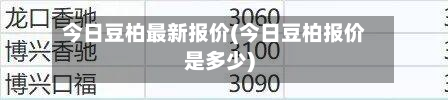 今日豆柏最新报价(今日豆柏报价是多少)