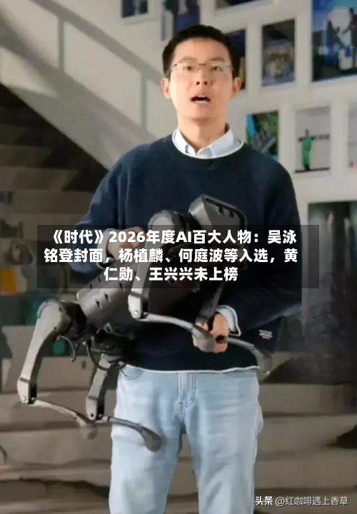 《时代》2026年度AI百大人物：吴泳铭登封面，杨植麟、何庭波等入选，黄仁勋、王兴兴未上榜-第3张图片