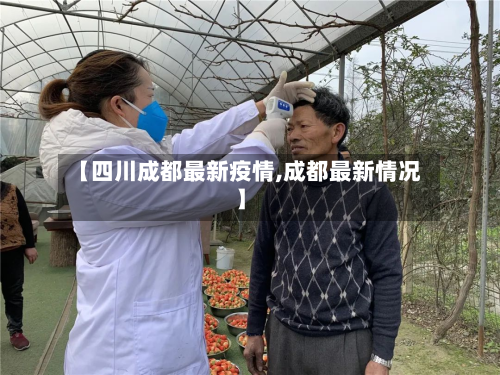 【四川成都最新疫情,成都最新情况】