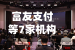 富友支付等7家机构支付牌照续展，1家不予续展、2家中止-第2张图片