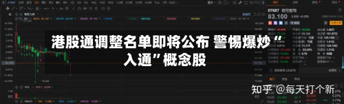 港股通调整名单即将公布 警惕爆炒“入通	”概念股-第2张图片