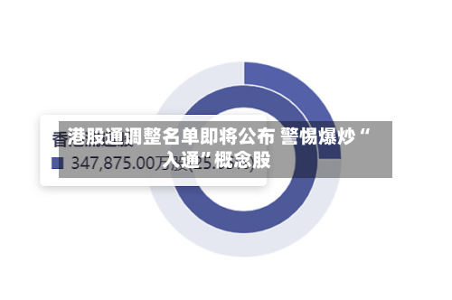 港股通调整名单即将公布 警惕爆炒“入通”概念股-第3张图片