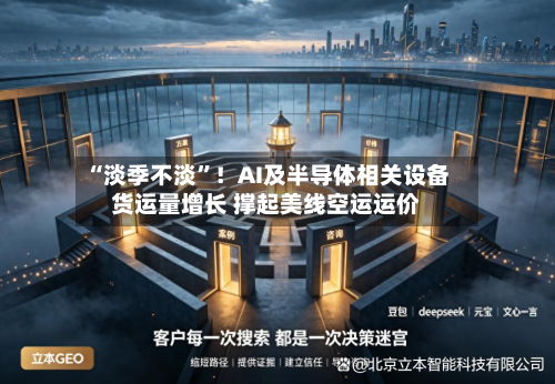 “淡季不淡	”！AI及半导体相关设备货运量增长 撑起美线空运运价-第2张图片