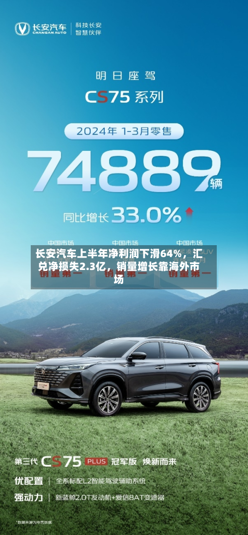 长安汽车上半年净利润下滑64%	，汇兑净损失2.3亿，销量增长靠海外市场-第3张图片