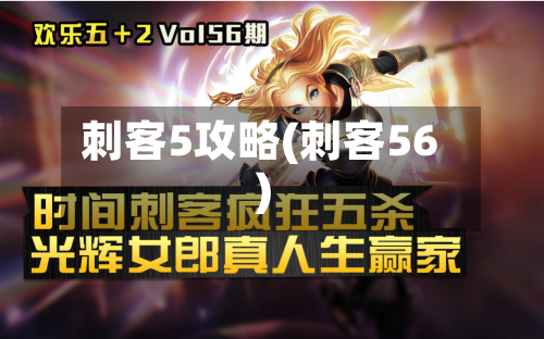 刺客5攻略(刺客56)