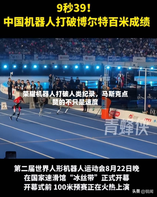 荣耀机器人打破人类纪录，马斯克点赞的不只是速度-第2张图片