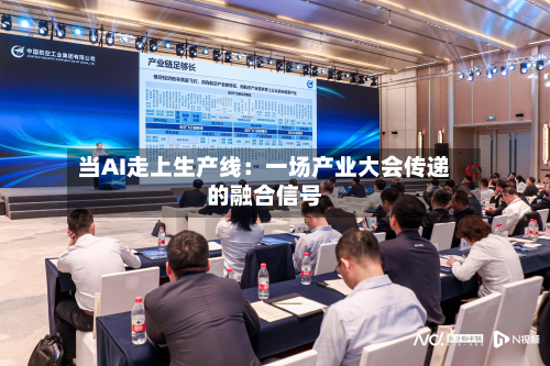 当AI走上生产线:一场产业大会传递的融合信号-第3张图片
