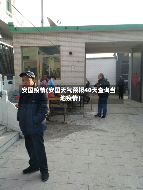 安国疫情(安国天气预报40天查询当地疫情)