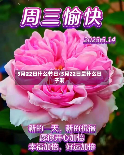 5月22日什么节日/5月22日是什么日子啊
