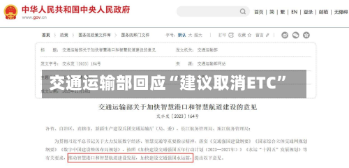 交通运输部回应“建议取消ETC”-第2张图片