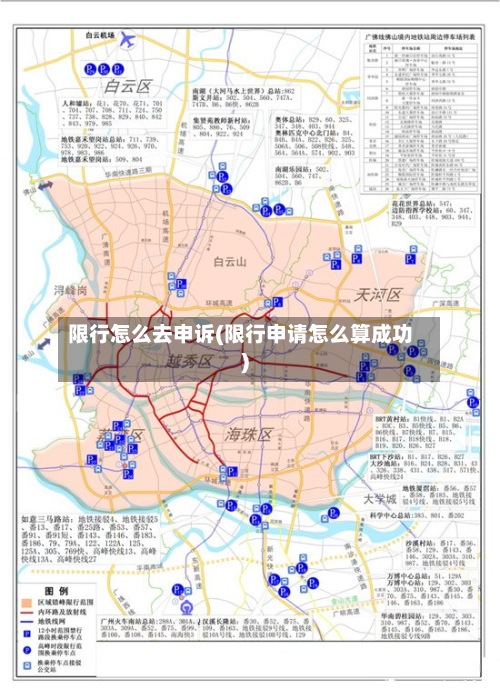 限行怎么去申诉(限行申请怎么算成功)-第2张图片