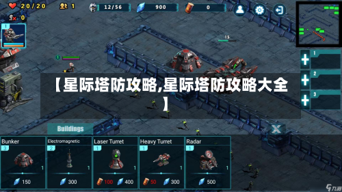 【星际塔防攻略,星际塔防攻略大全】-第2张图片
