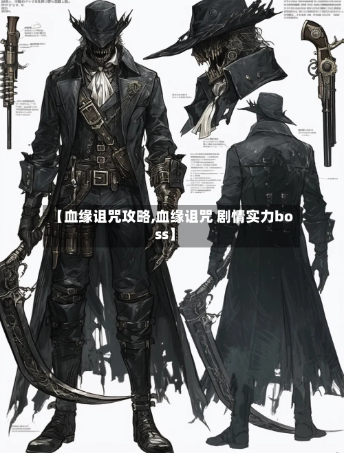 【血缘诅咒攻略,血缘诅咒 剧情实力boss】