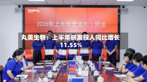 丸美生物:上半年研发投入同比增长11.55%-第3张图片