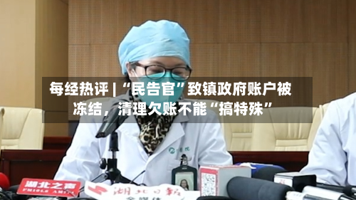 每经热评 | “民告官”致镇政府账户被冻结，清理欠账不能“搞特殊”-第2张图片