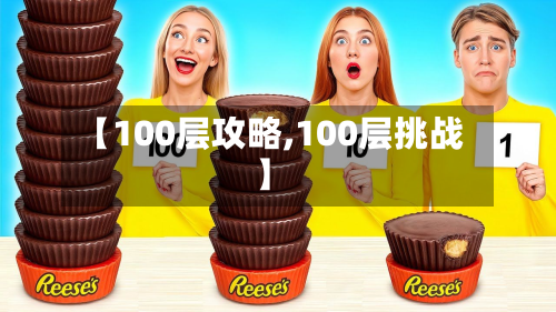 【100层攻略,100层挑战】-第2张图片