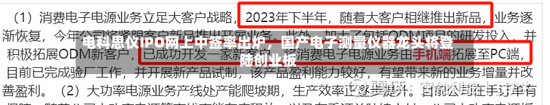 电科思仪IPO网上中签率出炉，国产电子测量仪器龙头将登陆创业板-第3张图片