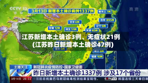 江苏新增本土确诊3例、无症状21例(江苏昨日新增本土确诊47例)-第3张图片