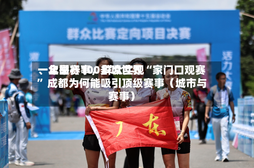 一年举行100多项世界、全国赛事，群众实现“家门口观赛” 成都为何能吸引顶级赛事（城市与赛事）-第3张图片