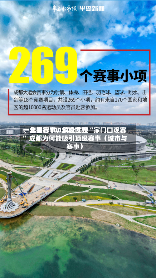一年举行100多项世界、全国赛事，群众实现“家门口观赛	” 成都为何能吸引顶级赛事（城市与赛事）-第2张图片
