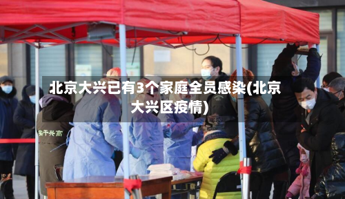 北京大兴已有3个家庭全员感染(北京大兴区疫情)-第2张图片