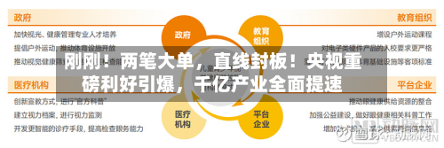 刚刚！两笔大单，直线封板！央视重磅利好引爆，千亿产业全面提速-第2张图片